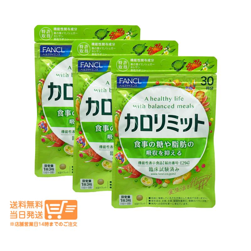 カロリミット FANCL ファンケル 約30回分 3個セット : 卉島 - 通販 