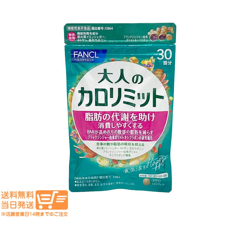 FANCL ファンケル 大人のカロリミット 約30回分 90粒入 送料無料  
