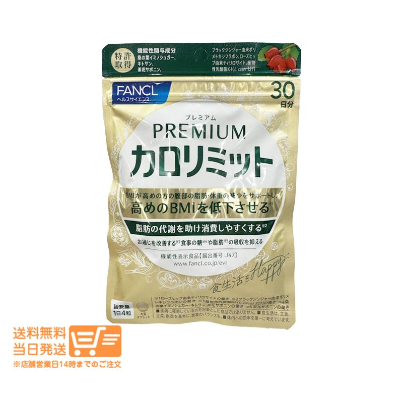 カロリミット FANCL ファンケル プレミアムカロリミット 約30回分