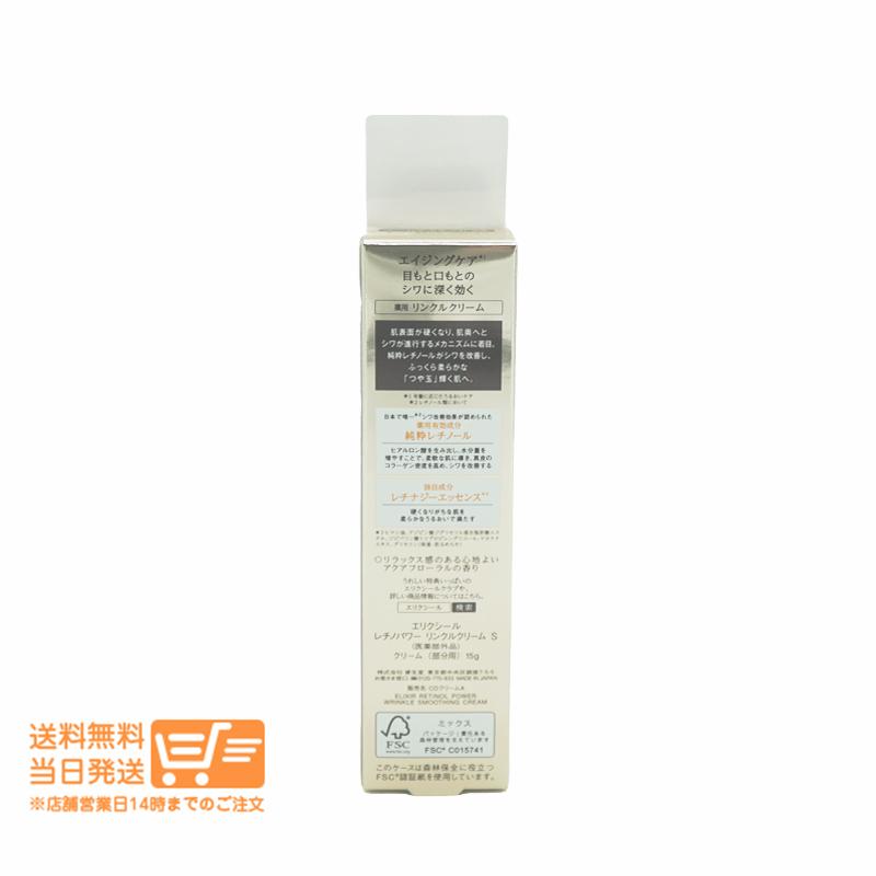 エリクシール レチノパワー リンクルクリーム S アイクリーム 15g