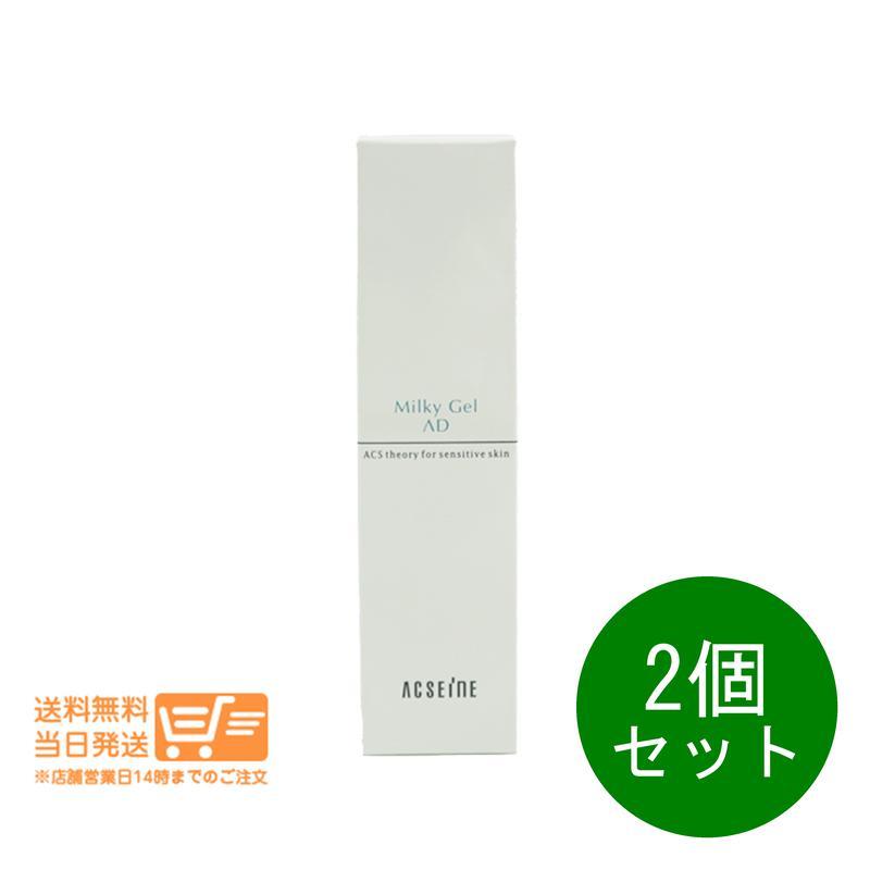 2個セット アクセーヌ ミルキィジェル AD 保湿液 乳液 60ml ACSEINE