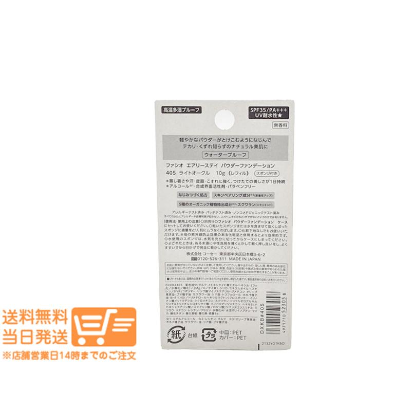 FASIO ファシオ エアリーステイ パウダーファンデーション 405 ライト
