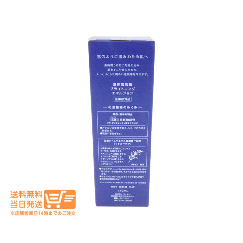 雪肌精（SEKKISEI） ブライトニング エマルジョン 美白 乳液 140ml