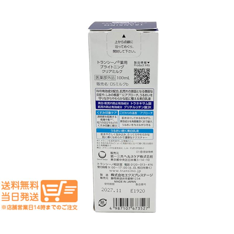 TRANSINO トランシーノ薬用ブライトニングクリアミルク 100ml 医薬部外