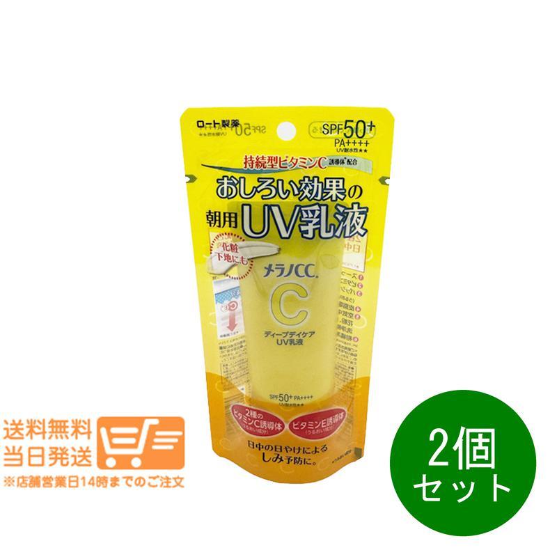 メラノCC ロート製薬 ディープデイケアUV乳液 50g 2個セット 日焼け