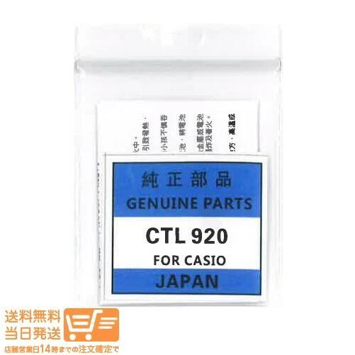 CASIO カシオ G-SHOCK CTL920F CTL920 カシオソーラー用 純正二次電池