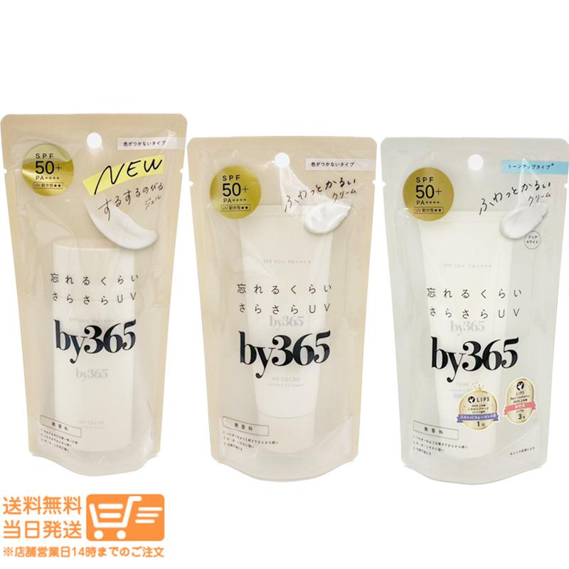 [3種類から選べる]by365 バイサンロクゴ パウダリーUV クリーム ジェル トーンアップ 日やけ止め SPF50+PA++++ 無香料（Yahoo!・卉島）