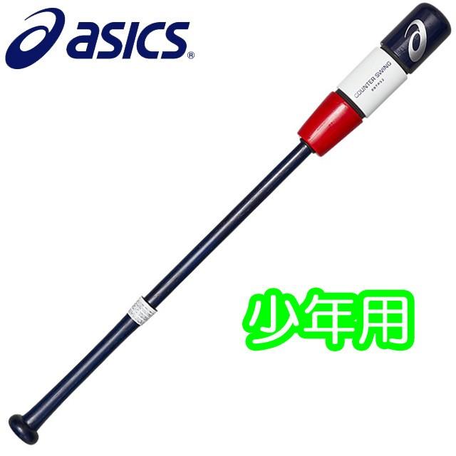 即日発送 アシックス 少年野球用トレーニングバット カウンタースイング ネイビー レッド trs2 trs2 412 Jr キトウスポーツ 通販 Yahoo ショッピング