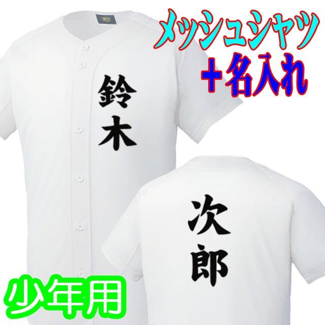 送料無料 方胸と背中に名入れセット 少年野球用メッシュユニフォームシャツ 個人名プリント 施工 完成までに1週間かかります Mk Set Jm キトウスポーツ 通販 Yahoo ショッピング