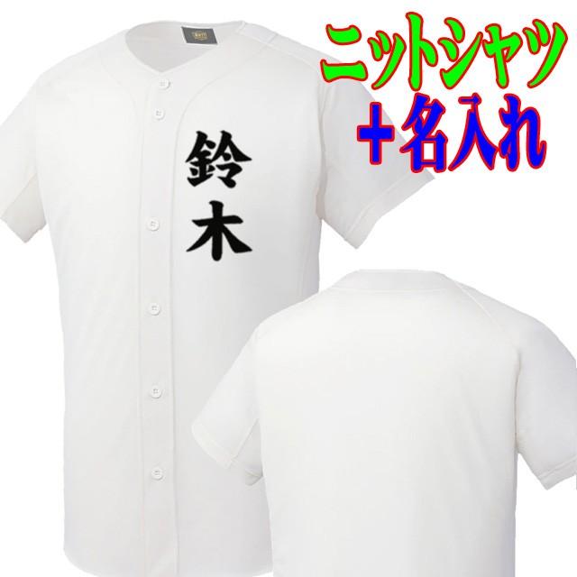 送料無料 方胸に名入れセット 野球用ニットユニフォームシャツ 個人名プリント 施工 完成までに1週間かかります Mk Set Nm キトウスポーツ 通販 Yahoo ショッピング