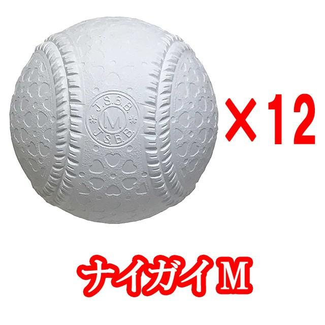 即日発送 ナイガイ 軟式野球用試合球 Jsbb公認球 M号ボール ダース売り Nanm Naig 12 キトウスポーツ 通販 Yahoo ショッピング