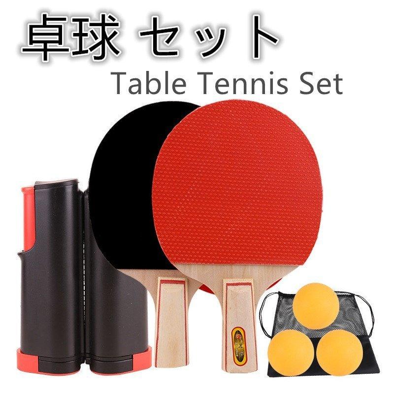 卓球 セット 家庭用 ピンポン テーブルテニス ラケット ボール 卓球ネット 備品