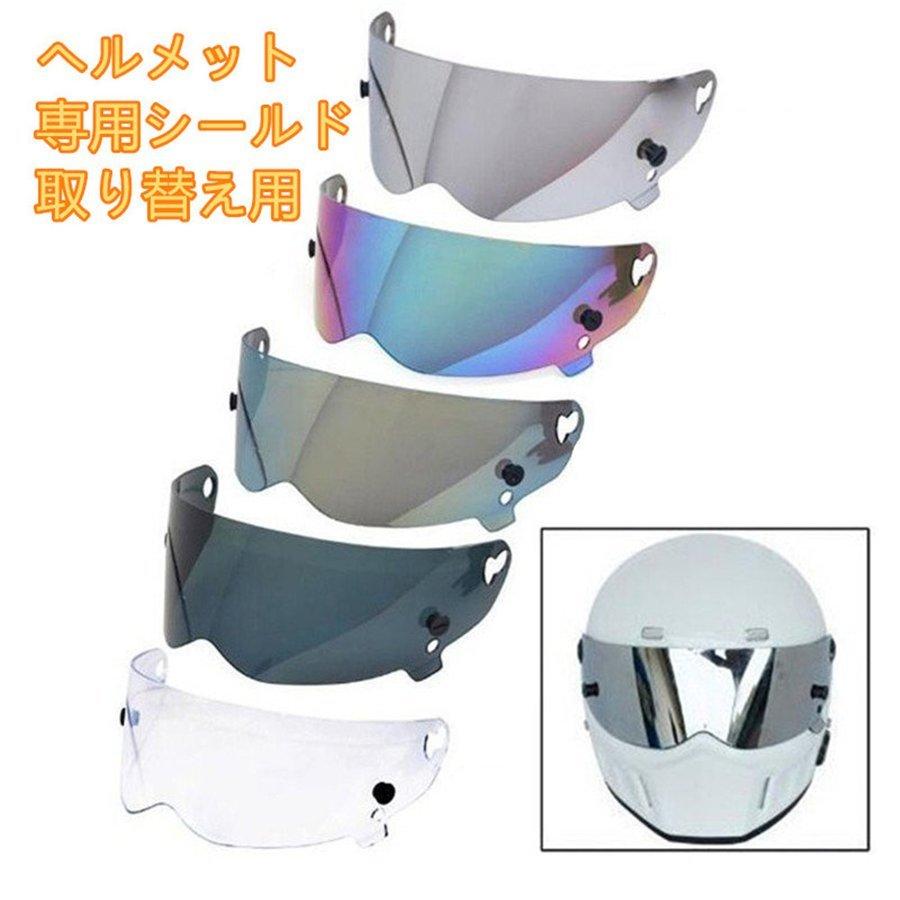 atvヘルメット CRG atvヘルメット専用シールド 取り替え用シールド 専用 シールド 5色選択可能｜kitukawa-store
