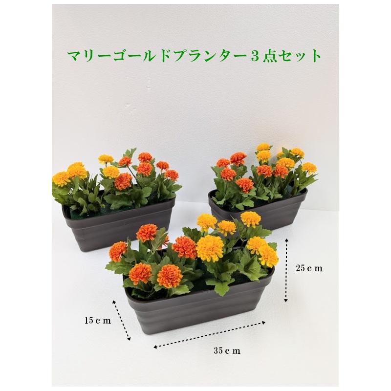 花飾り 3点セット 造花 まるで生花の様なマリーゴールドプランター 3点セット 装飾 展示