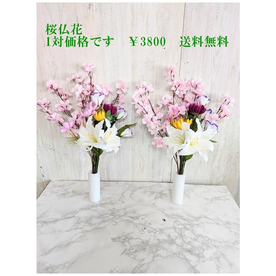 造花　桜仏花　一対価格　お墓に　お仏壇に　春を呼ぶ桜仏花セット　大切なご先祖様にいち早く春をお届けします　　ホルダー付き |  | 01