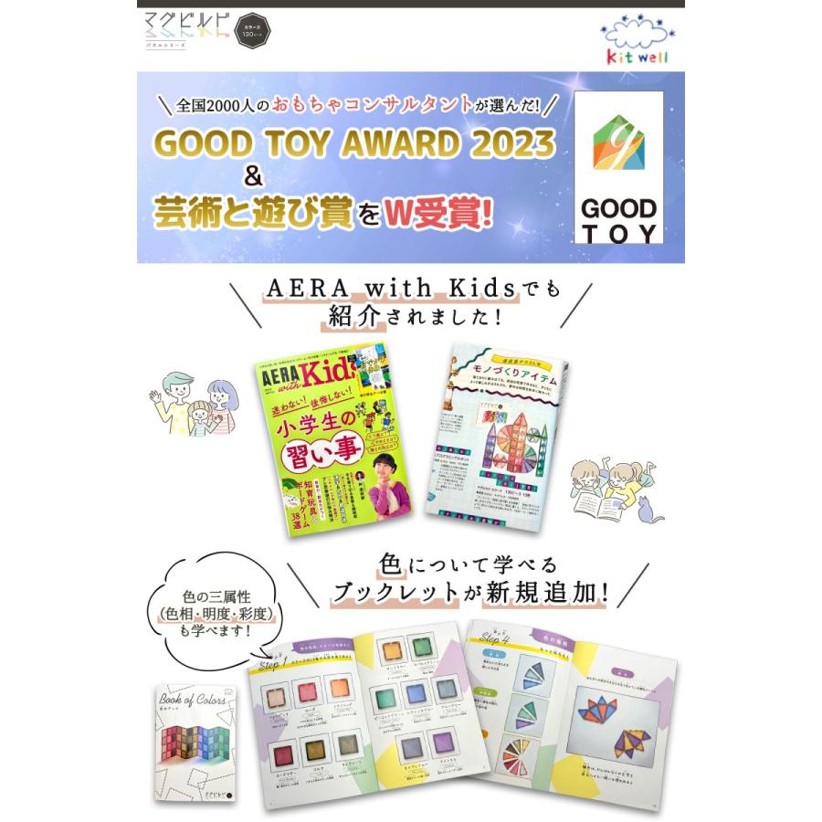 グッド・トイ受賞】 キットウェル マグビルド カラーズ 130