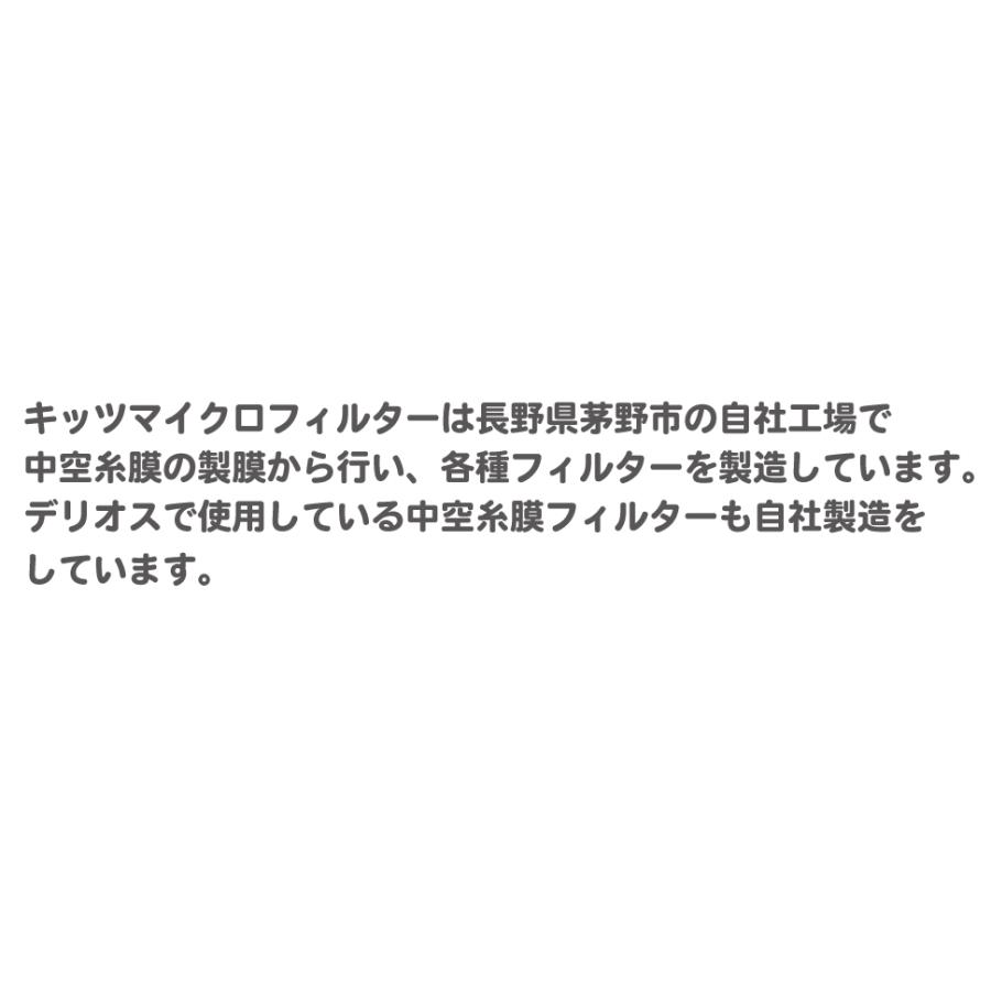 日本製／防災士推奨　国産の 携帯浄水器 デリオス ＆ウォーターパック1.2L 日本製 細菌除去 防災グッズ 飲料水確保 | KITZ | 11