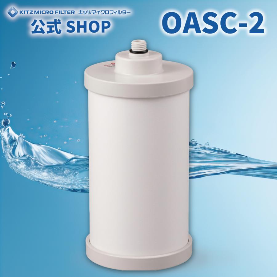 キッツマイクロフィルター OASC-2【メーカー公式ショップ 正規品】OASC-2 浄水器交換カートリッジ 浄水器 純正品 KITZ 交換 ...