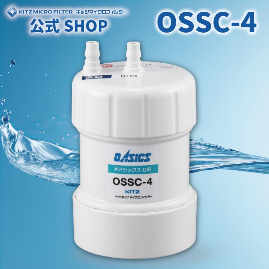 OSSC-4【メーカー公式ショップ 正規品】OSSC-4 浄水器交換カートリッジ キッツマイクロフィルター 浄水器 純正品 KITZ 交換カートリッジ 安心メーカー直営店（Yahoo!・キッツマイクロフィルターYahoo!店）