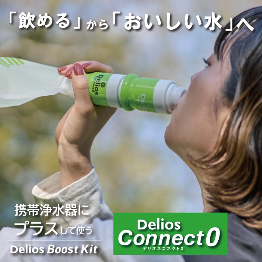 【におい除去＆味をおいしく】デリオス コネクト0 携帯浄水器 日本製 防災グッズ 活性炭 ／【中空糸膜の浄水器に繋げて使う専用カートリッジ 】繰り返し利用可能 | キッツマイクロフィルター