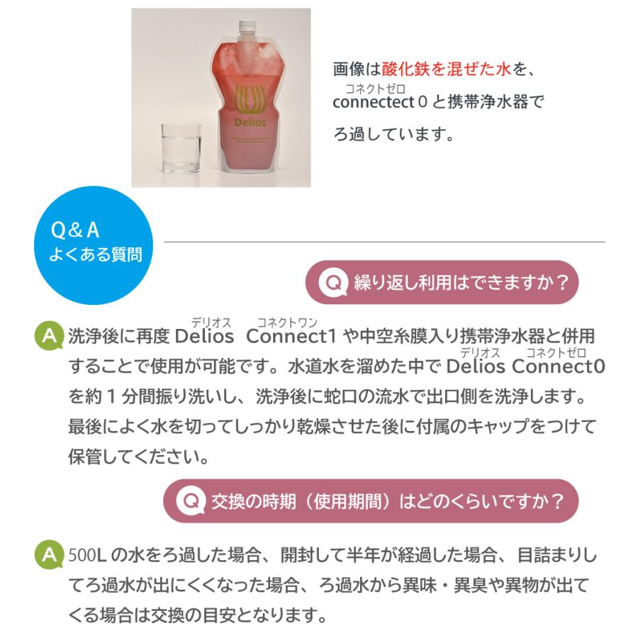 【におい除去＆味をおいしく】デリオス コネクト0 携帯浄水器 日本製 防災グッズ 活性炭 ／【中空糸膜の浄水器に繋げて使う専用カートリッジ 】繰り返し利用可能 | キッツマイクロフィルター | 12