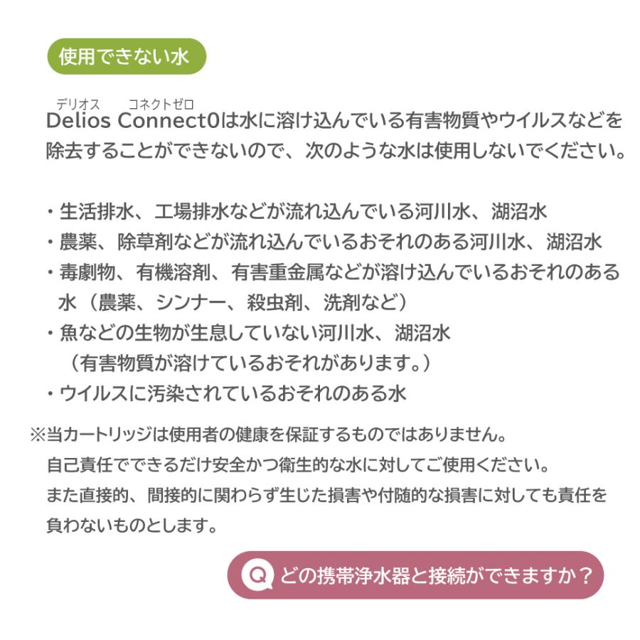 【におい除去＆味をおいしく】デリオス コネクト0 携帯浄水器 日本製 防災グッズ 活性炭 ／【中空糸膜の浄水器に繋げて使う専用カートリッジ 】繰り返し利用可能 | キッツマイクロフィルター | 14