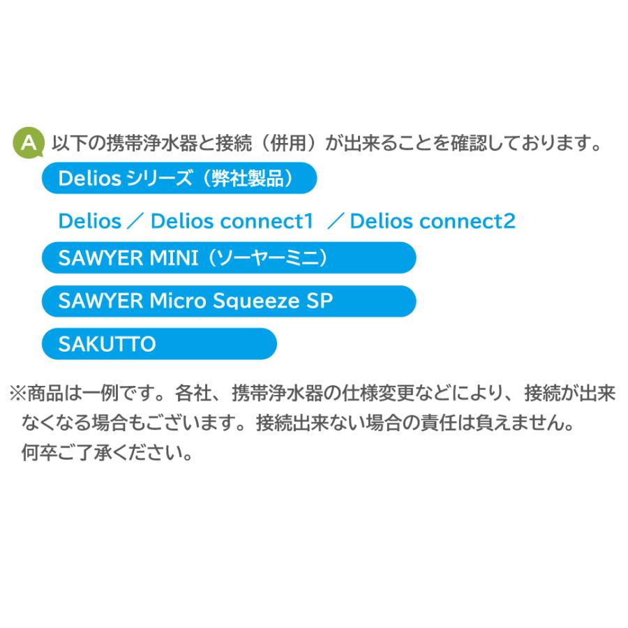 【におい除去＆味をおいしく】デリオス コネクト0 携帯浄水器 日本製 防災グッズ 活性炭 ／【中空糸膜の浄水器に繋げて使う専用カートリッジ 】繰り返し利用可能 | キッツマイクロフィルター | 15
