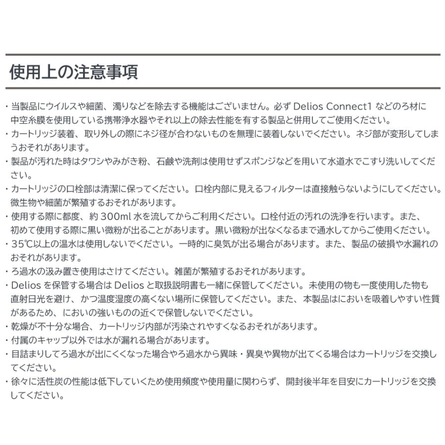 【におい除去＆味をおいしく】デリオス コネクト0 携帯浄水器 日本製 防災グッズ 活性炭 ／【中空糸膜の浄水器に繋げて使う専用カートリッジ 】繰り返し利用可能 | キッツマイクロフィルター | 17
