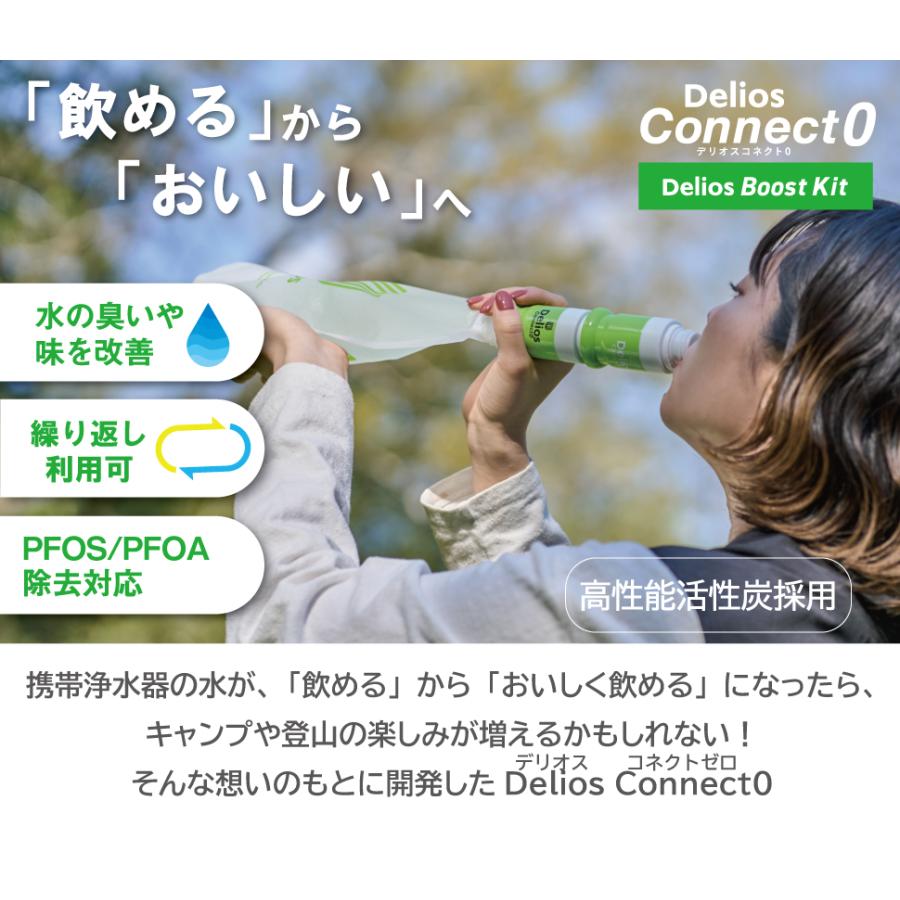 【におい除去＆味をおいしく】デリオス コネクト0 携帯浄水器 日本製 防災グッズ 活性炭 ／【中空糸膜の浄水器に繋げて使う専用カートリッジ 】繰り返し利用可能 | キッツマイクロフィルター | 01