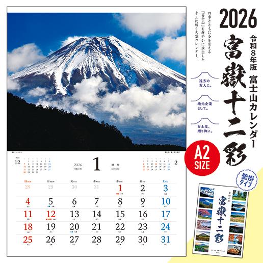 2026年 令和8年 富士山 カレンダー 壁掛け【富嶽十二彩】A2サイズ
