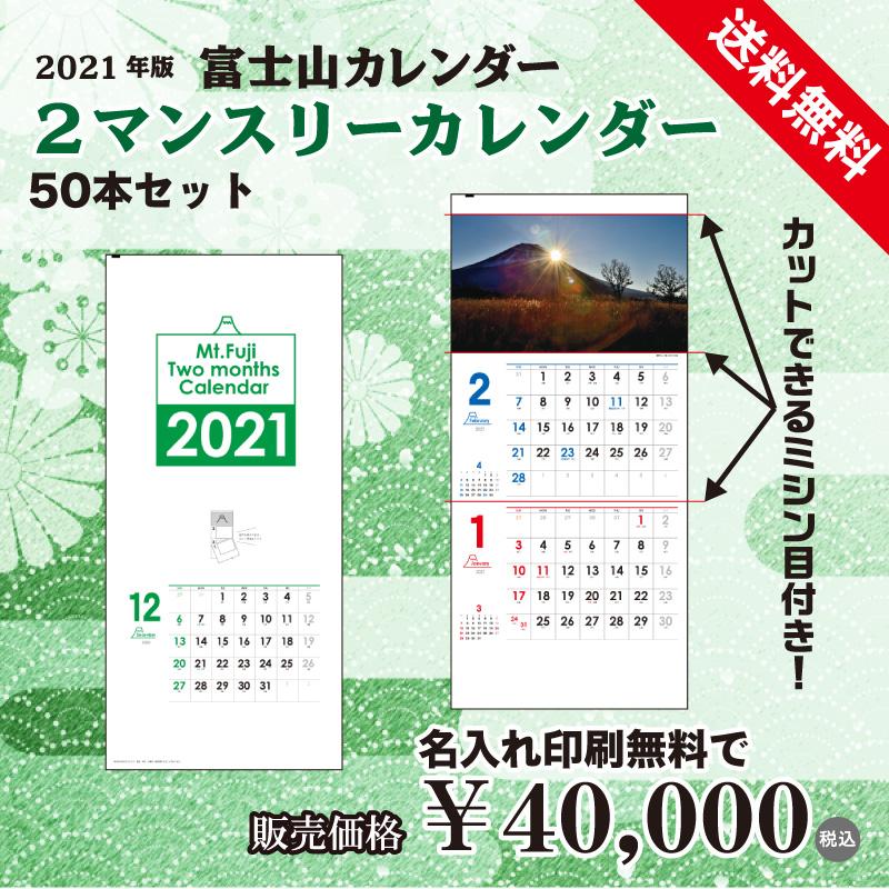 名入れ印刷無料 21年 令和３年 富士山 カレンダー 壁掛け ２マンスリー富士山カレンダー 50本セット 2mo Mtfuji Calender 50set きうち屋ヤフー店 通販 Yahoo ショッピング