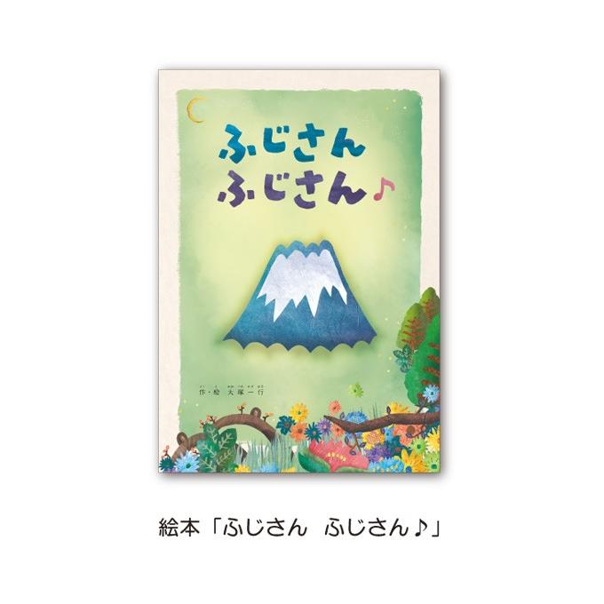 富士山 絵本 幼児向け 知育 オリジナル 子ども向け プレゼント 贈呈