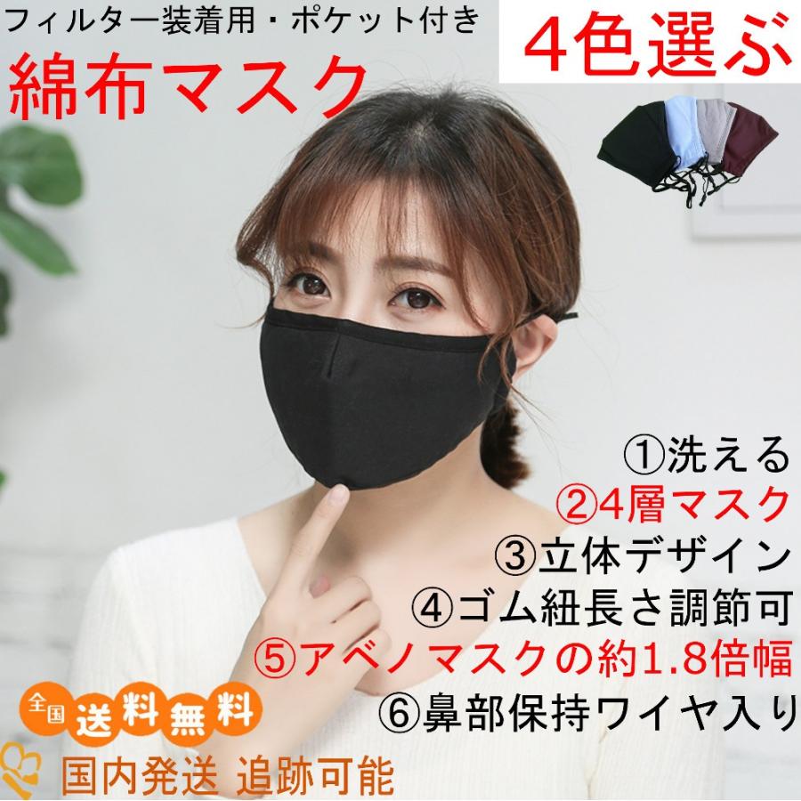 13時まで国内即日出荷】 マスク 洗える ポケット付き 4層 立体 綿 4色