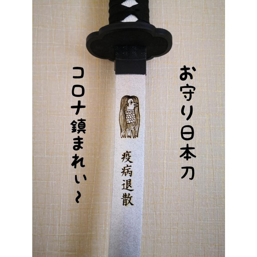 お守り日本刀 アマビエ彫刻入り 厚労省公認キャラクター 魔除け 厄除け