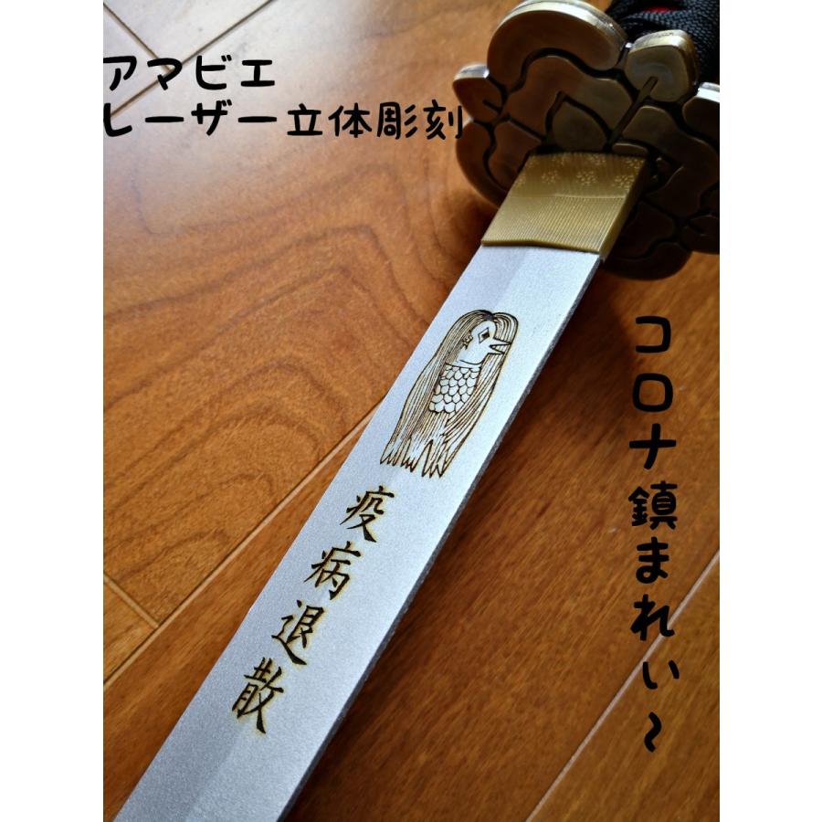 お守り日本刀 アマビエ彫刻入り 厚労省公認キャラクター 魔除け 厄除け