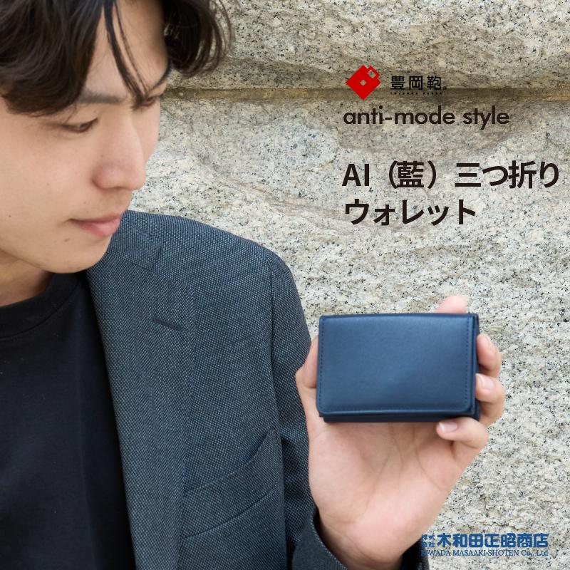 三つ折り財布 レディース 豊岡財布 日本製 天然皮革 牛革  [AW501]  anti-mode style AI（藍） 三つ折りウォレット コンパクト財布 ミニ財布 木和田正昭商店