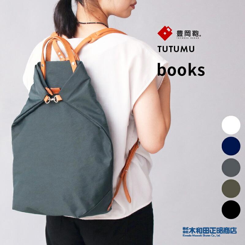 良品 豊岡鞄 TUTUMU BOOKS 2way トート バッグ リュック