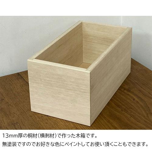 桐のシンプルな木箱 Sサイズ 木箱 収納ボックス おしゃれ 収納