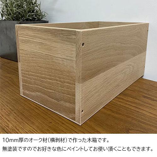 オークのシンプルな木箱 Sサイズ 木箱 収納ボックス おしゃれ 収納ケース 木製 収納家具 桐木箱  カントリー 小物入れ 日本製｜kiwakuya｜02