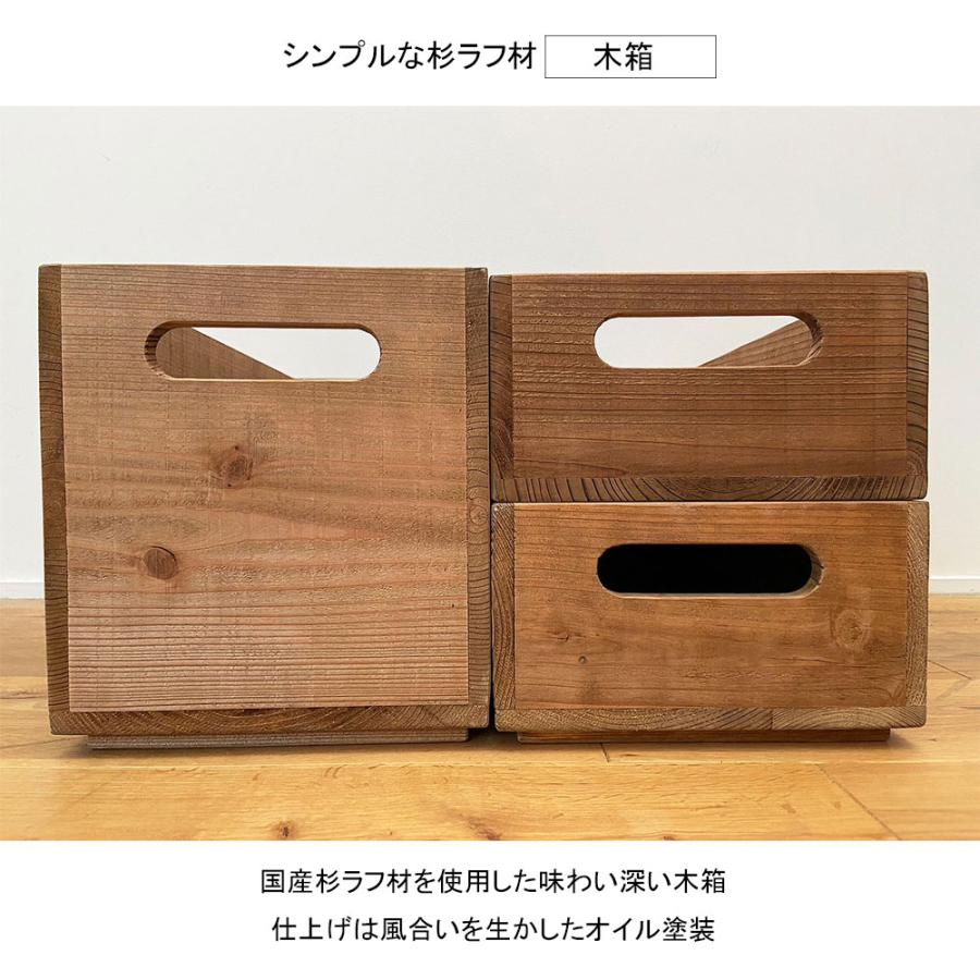 木箱 収納ボックス シンプルな杉ラフ材 木箱 《3個セット》小物入れ 収納ケース 収納家具  日本製｜kiwakuya｜02