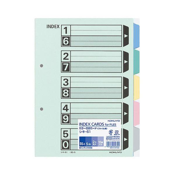 最高級のスーパー B5タテ カラー仕切カード(ファイル用・5山見出し) コクヨ (まとめ) 2穴 〔×10セット〕 1パック(10組) シキ-61 5色+扉紙 クリアファイル