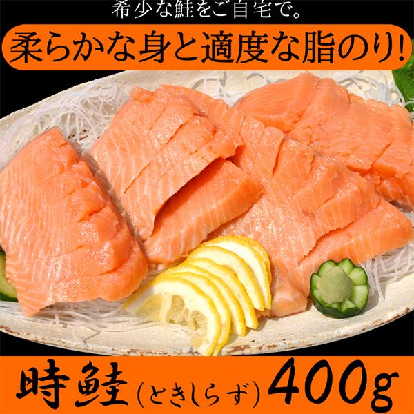 値段 販売オンライン 鮭 希少 時鮭 ときしらず 北海道 知床 ギフト 贈答 送料無料 刺身 400g 値段 安い Htvnepal Com
