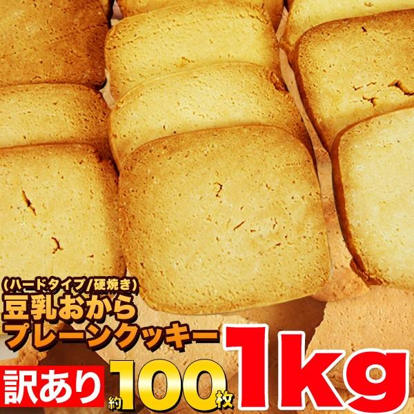クッキー おからクッキー 訳あり わけあり 大容量 お取り寄せ 豆乳 おから プレーン 1kg｜kiwami-honpo｜02