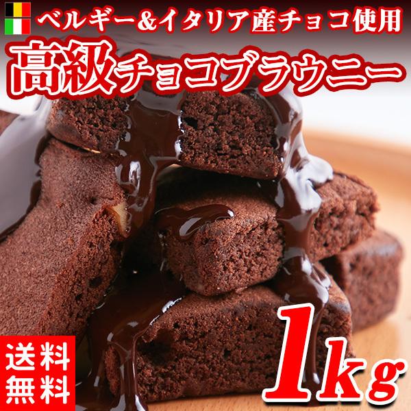 チョコブラウニー 高級 濃厚 訳アリ チョコレート 1kg Sm 北海道のグルメ処 極本舗 通販 Yahoo ショッピング