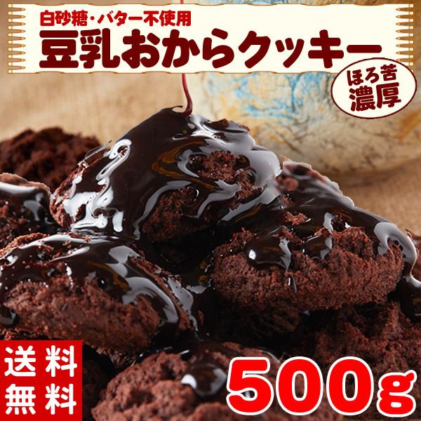 クッキー おからクッキー 訳あり わけあり スイーツ お取り寄せ 豆乳 おから カカオ 500g Sm 北海道のグルメ処 極本舗 通販 Yahoo ショッピング