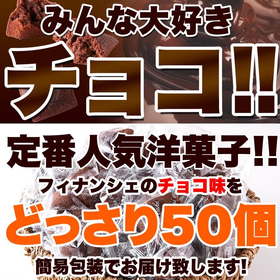 【10％OFFクーポン】 フィナンシェ プチ チョコ  アーモンド プチ 一口サイズ 訳あり 個包装 おやつ スイーツ 洋菓子 お茶菓子 お試し 詰め合わせ 送料無料 50個｜kiwami-honpo｜02