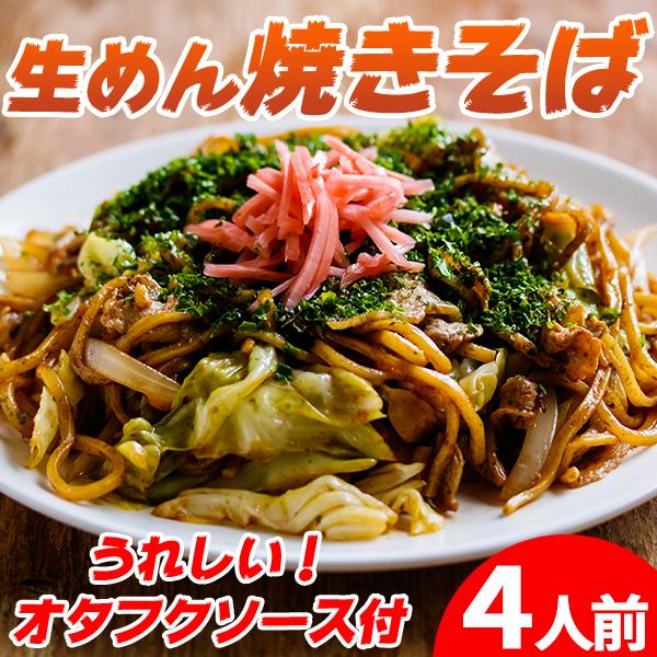 焼きそば やきそば オタフクソース 生めん 生麺 本格 ソース付き ポイント消化 送料無料 4食(90g×4) | 