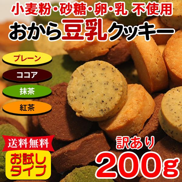【タイムセール】 おからクッキー クッキー 硬い 訳あり ダイエット 食品 置き換え スイーツ かたい プチ ギフト お菓子 焼き菓子 満腹感 人気 4種 200g（Yahoo!・北海道のグルメ処 極本舗）
