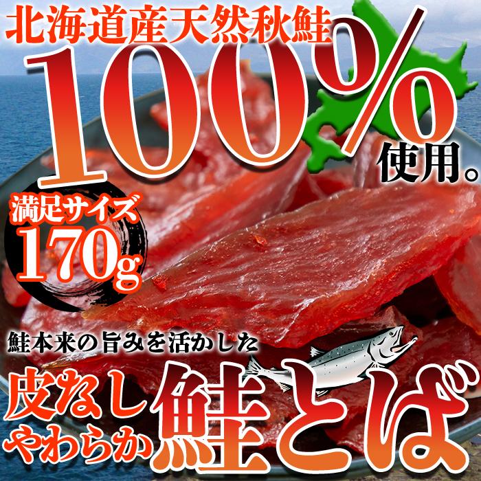 【10%OFFクーポン】 鮭とば おつまみ 北海道 珍味 天然秋鮭 柔らかい プチ ギフト さけとば 魚 乾物 皮なし やわらか 乾き物 お取り寄せ 酒のつまみ 170g｜kiwami-honpo｜02