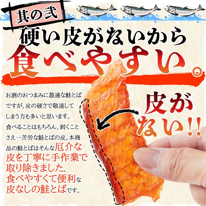 【10%OFFクーポン】 鮭とば おつまみ 北海道 珍味 天然秋鮭 柔らかい プチ ギフト さけとば 魚 乾物 皮なし やわらか 乾き物 お取り寄せ 酒のつまみ 170g｜kiwami-honpo｜05